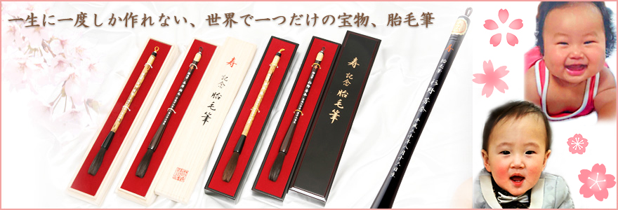熊野筆｜伝統工芸の技術で作る胎毛筆（赤ちゃん筆）の久宝堂