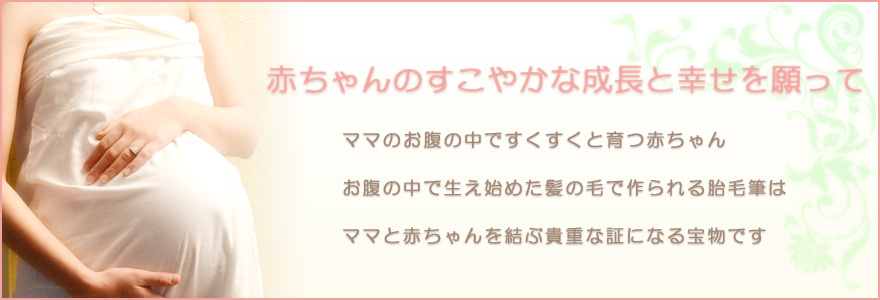 赤ちゃんのすこやかな成長と幸せを願って