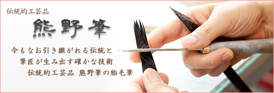 伝統的工芸品 熊野筆
